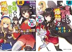 この素晴らしい世界に祝福を！全巻＋スピンオフ Amazon.co.jp: この素晴らしい世界に祝福を!スピンオフ 続・この